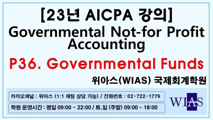  AICPA 미국회계사 2023 Govt NFP Accounting p36. 정부자금 (박훈) - 위아스(WIAS)국제회계학원