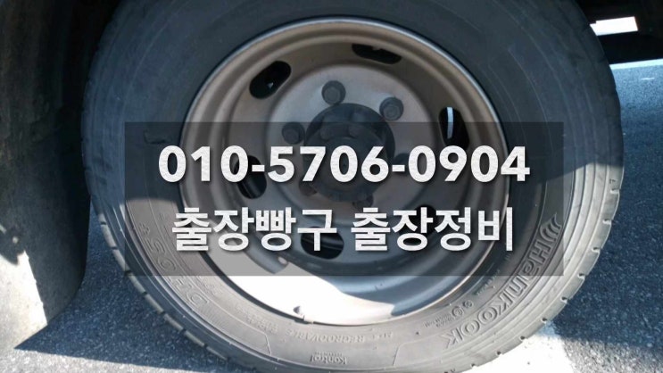  출장빵구출장정비 청북 평택고덕 송탄 안중 오성 이동빵구이동정비 제네레다 세루모터 대형차 화물차 출장펑크 대형타이어