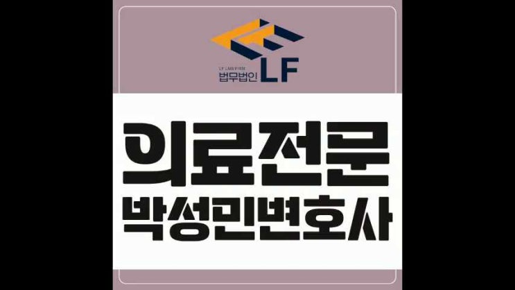  의료전문변호사 조언 신중하게 받아보아야