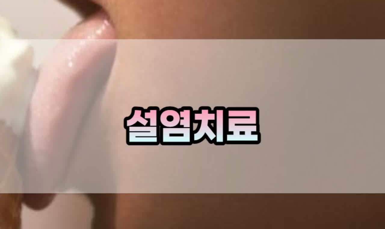 설염치료 만성적이라면 망설이지 마세요.