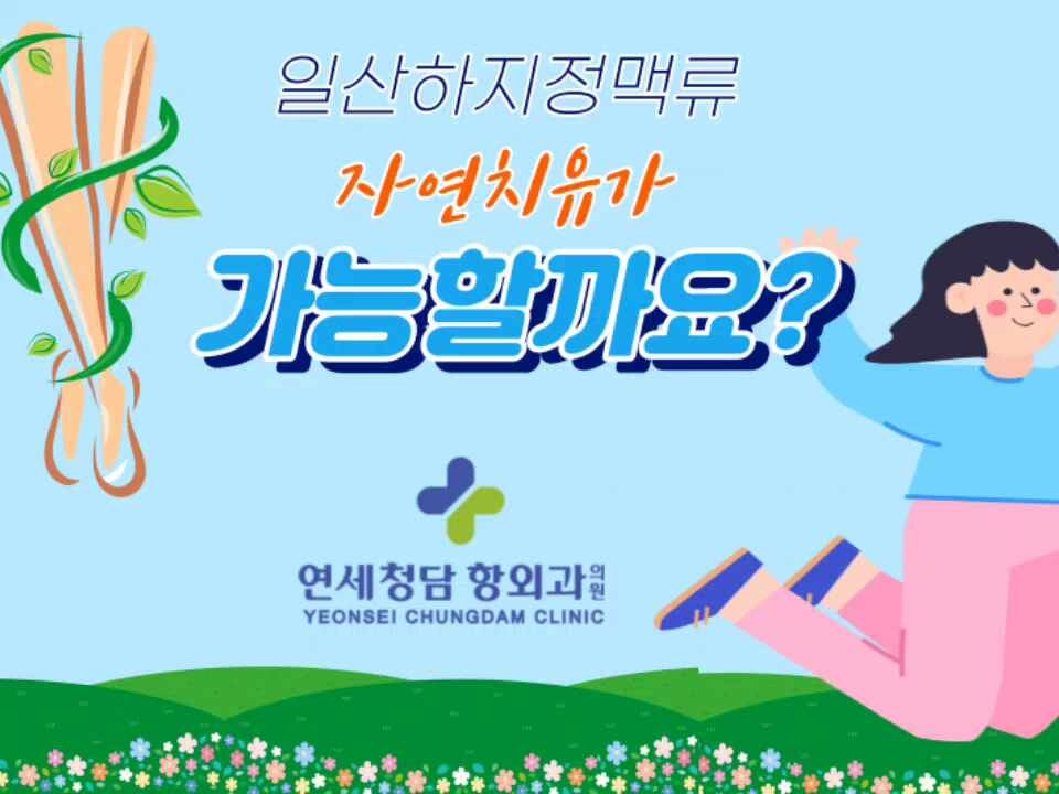 일산하지정맥류 자연치유 가능할까요 (+치료방법)