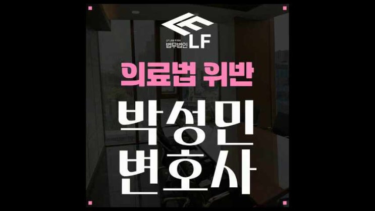  의료법위반 매우 예민한 부분이기에