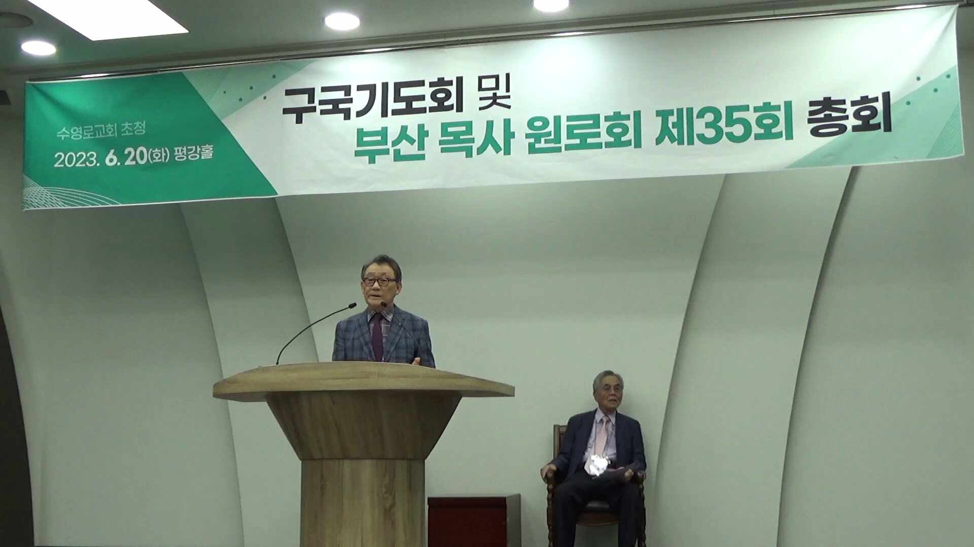 부산목사원로회(초교파) 제35회 정기총회 풀영상