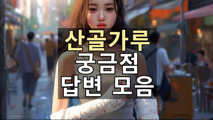  골절약 산골가루에 대한 궁금증과 답변