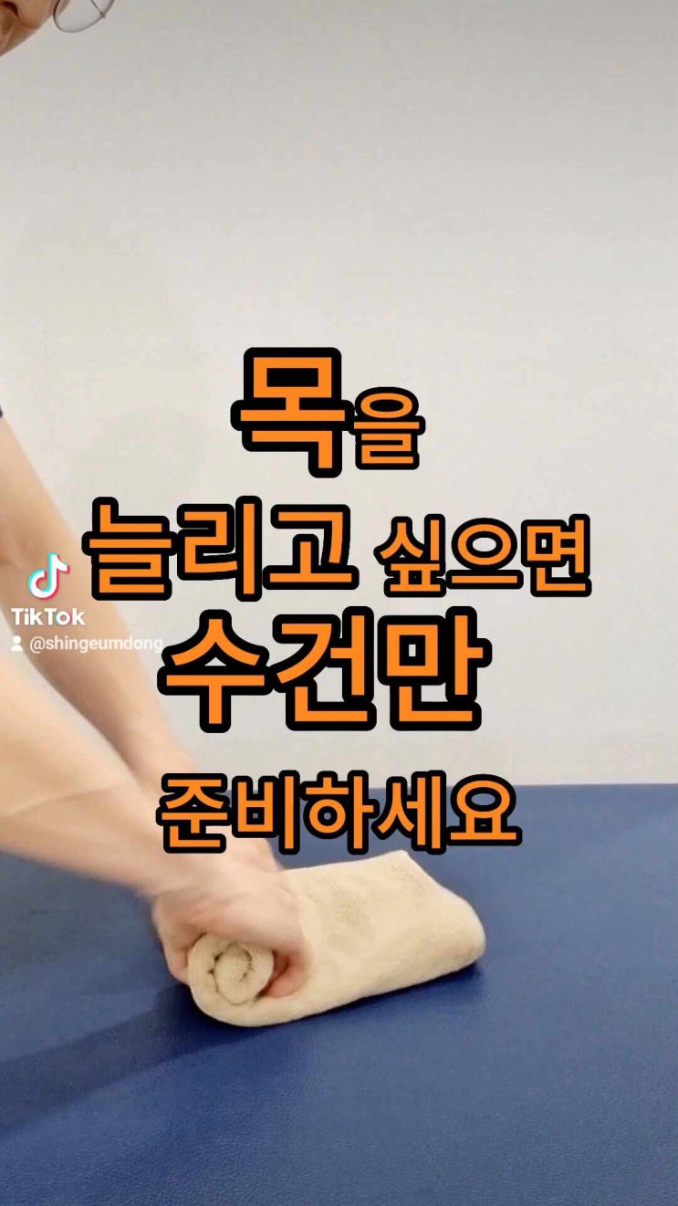  [몸편한재활의학과] 목을 쭈욱 늘리고 싶다면