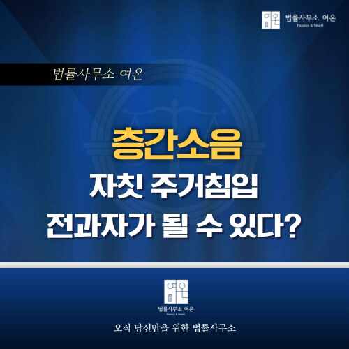  층간소음, 자칫 주거침입 전과자가 될 수 있다?