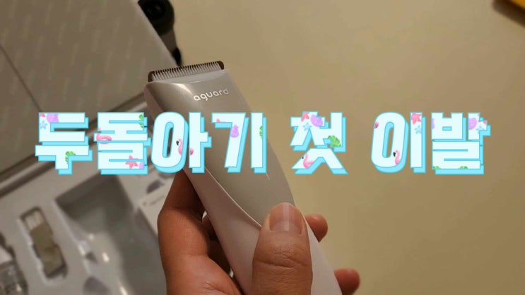  저소음 아기 바리깡 시도! 아가드로 두돌 아기 셀프 이발 성공 (내돈내산)
