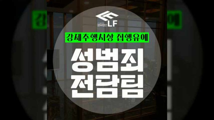  강제추행치상 집행유예 법리적 도움을 통해