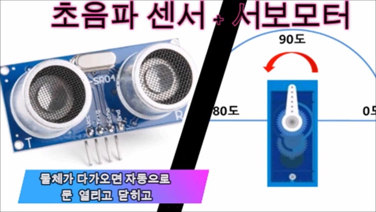 아두이노 초음파센서 + 서보모터 자동문 만들기(엔트리 블록코딩) : 네이버 블로그