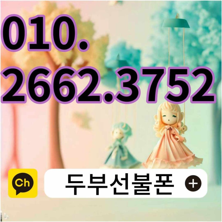  상동선불폰 SKT미납 있어도 개통 쉽게!