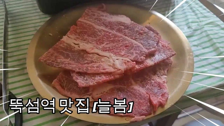 뚝섬역 맛집 ; 로스구이로 버거 만들어 먹는 재미가 있는 늘봄 ; 성수동 냉삼