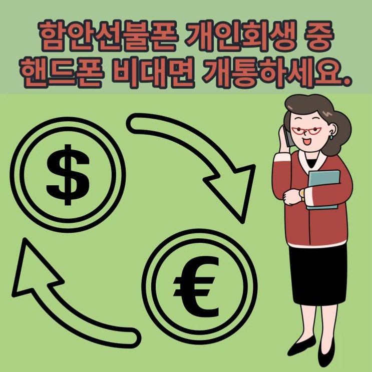  함안선불폰 개인회생 중 핸드폰 비대면 개통하세요.