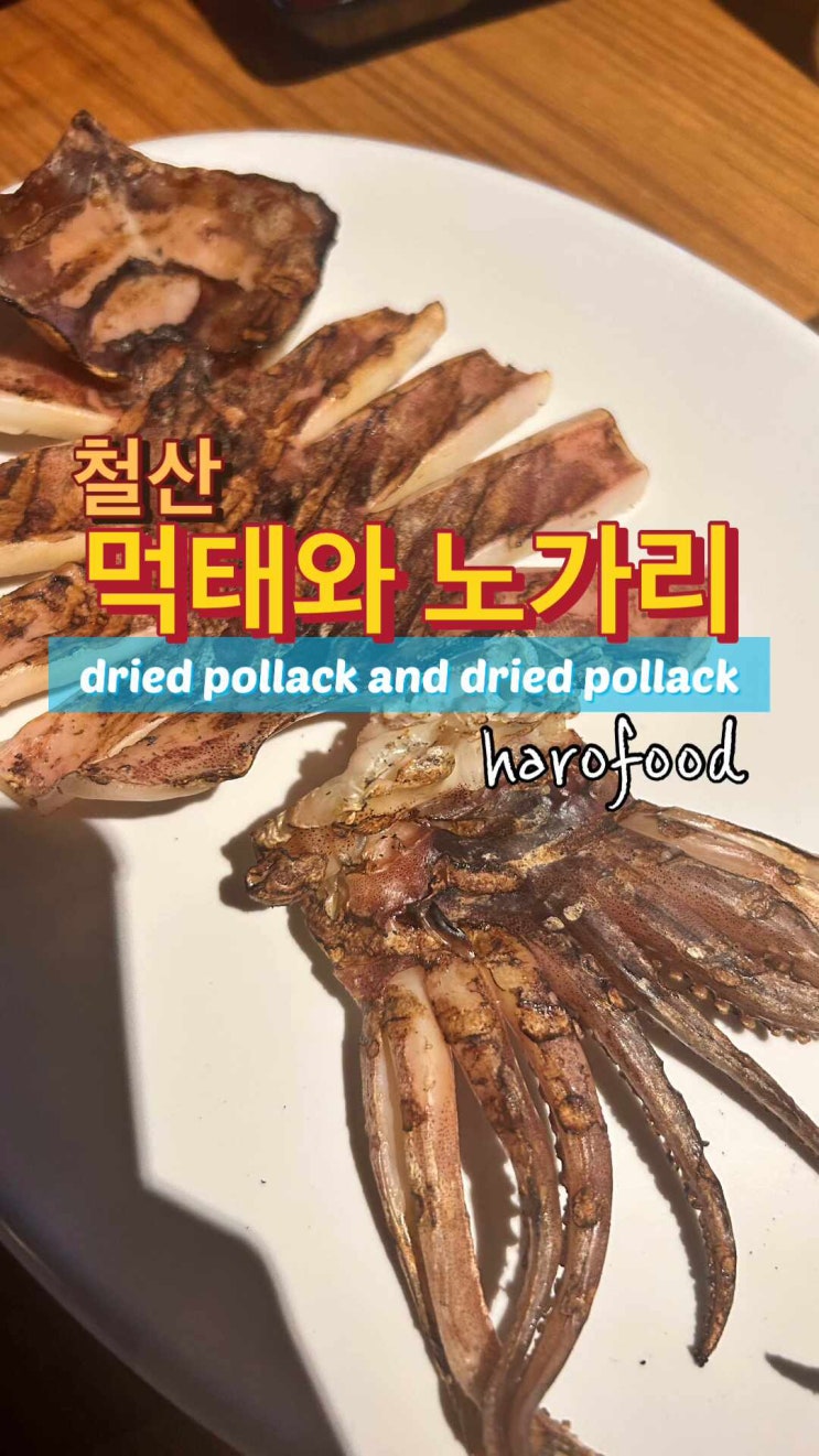  철산 술집 짝태와 노가리 여러가지 마른 아주와 자리가 넓어서 단체로 올 때 좋아요~