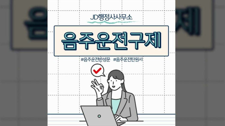  대전 음주운전 구제 행정사와 알아보자! 음주운전 탄원서와 반성문! 영동행정사, 세종행정사