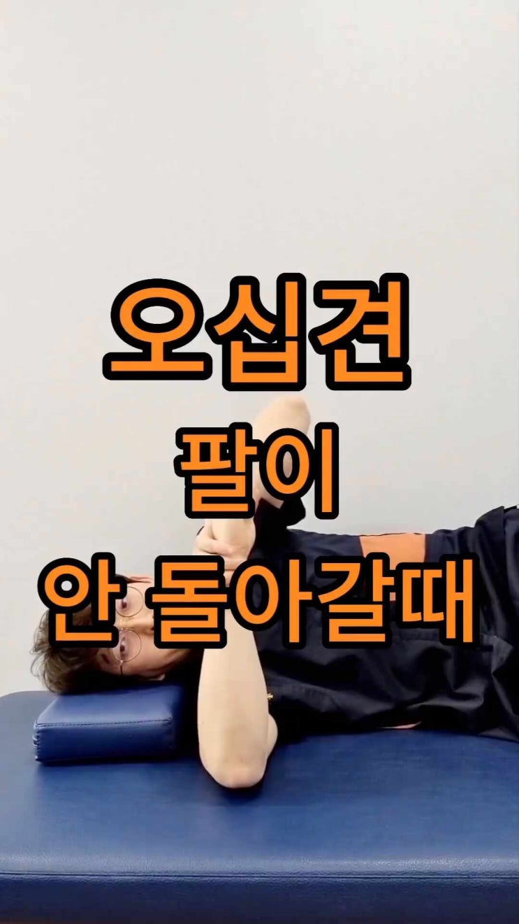  팔이 안 돌아가고 아프다면?