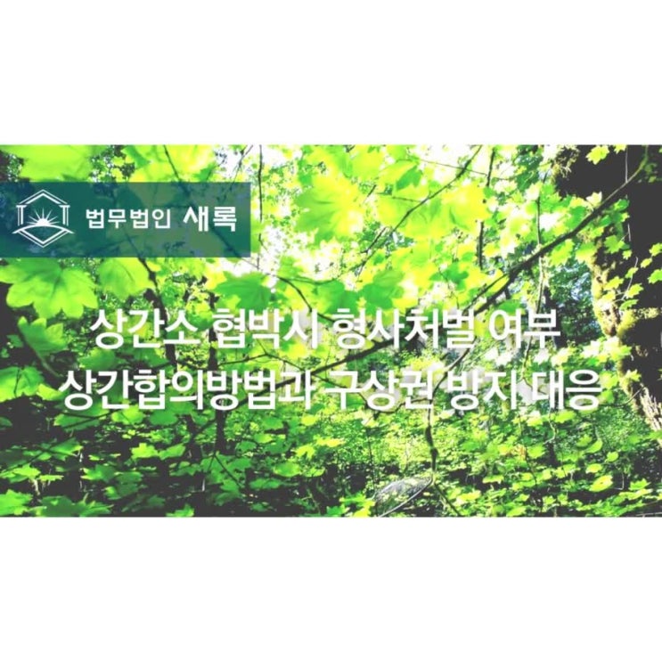  상간소 협박시 형사처벌 여부 상간합의방법과 구상권 방지 대응