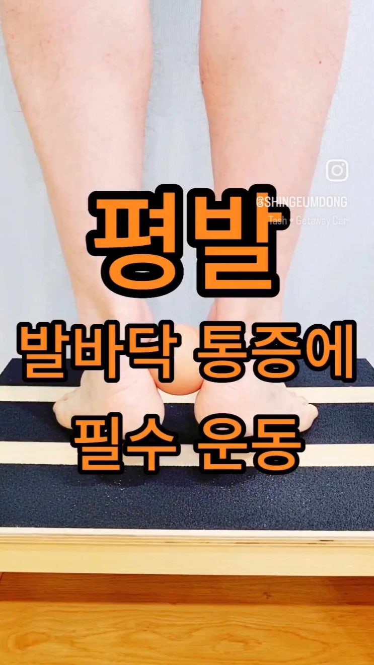  평발이면서 발바닥통증이 있을때 하는 필수운동