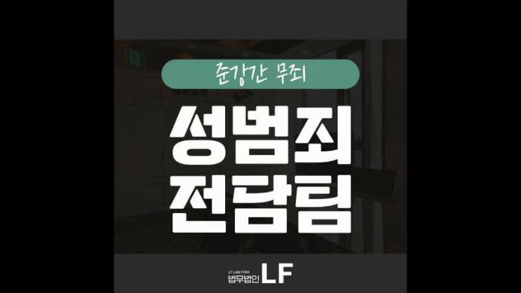  준강간 무죄 베테랑 전문변호사와 함께