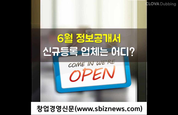  2023년 6월 정보공개서 신규등록 업체