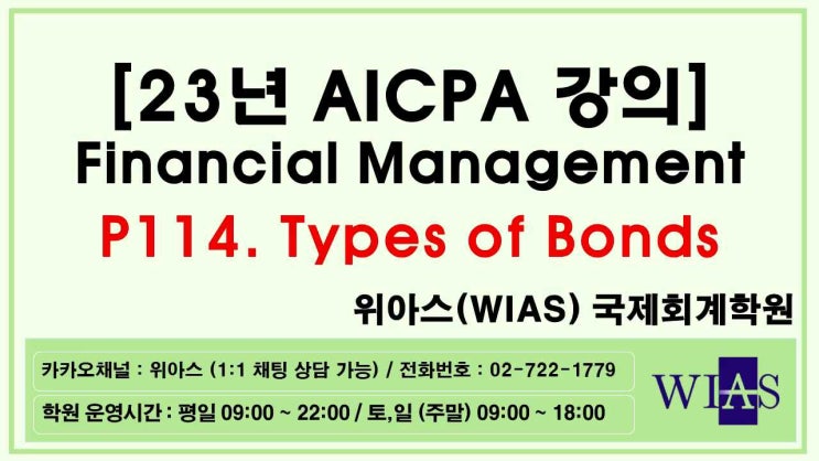  AICPA 미국회계사 2023 Financial Management p114. Types of Bonds 채권의 종류 (장민기)