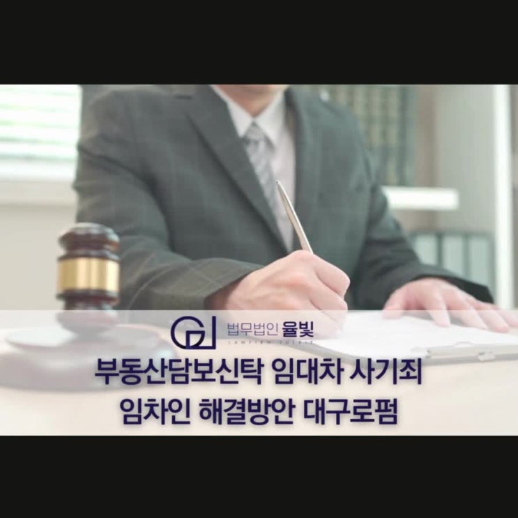  부동산담보신탁 임대차 사기죄 임차인 해결방안 대구로펌