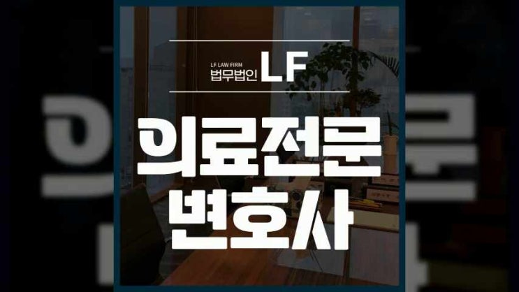  의료전문변호사 조력이 뒷받침되어야