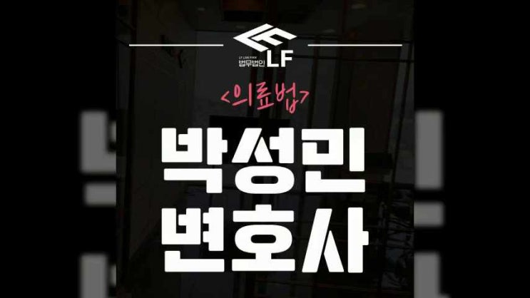  의료법 무거운 처벌로 이어지기에
