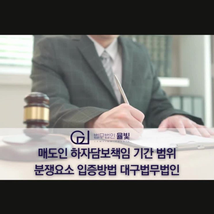  매도인 하자담보책임 기간 범위 분쟁요소 입증방법 대구법무법인