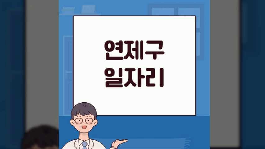 연제구 일자리 알바몬 워크넷 알바천국 구인구직 (연제구청 홈페이지 공공 근로 일자리 사이....