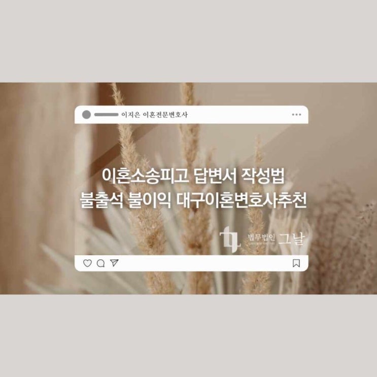  이혼소송피고 답변서 작성법 불출석 불이익 대구이혼변호사추천