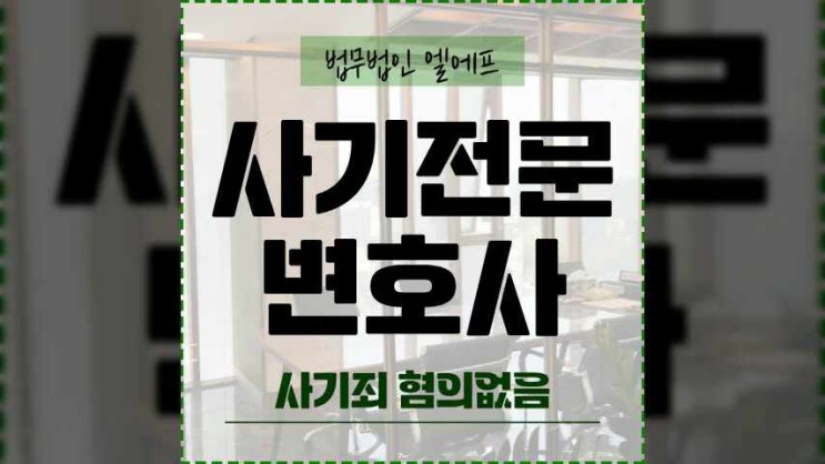  사기죄 혐의없음 법적 조력에 집중하여야