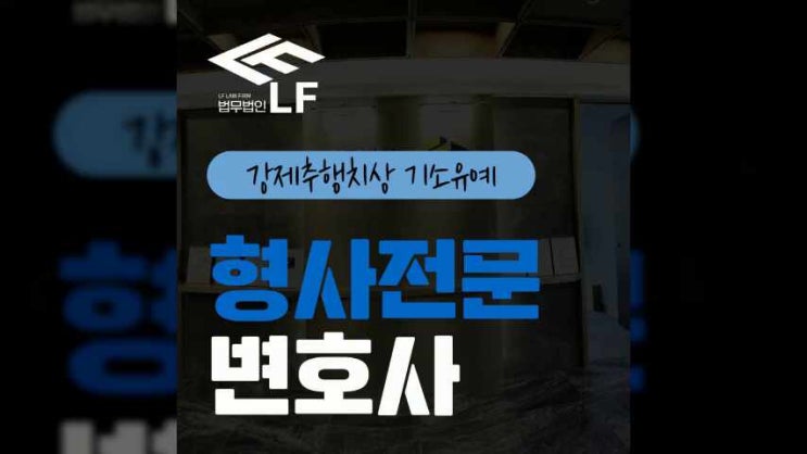  강제추행치상 기소유예 문제없이 이끌어내려면