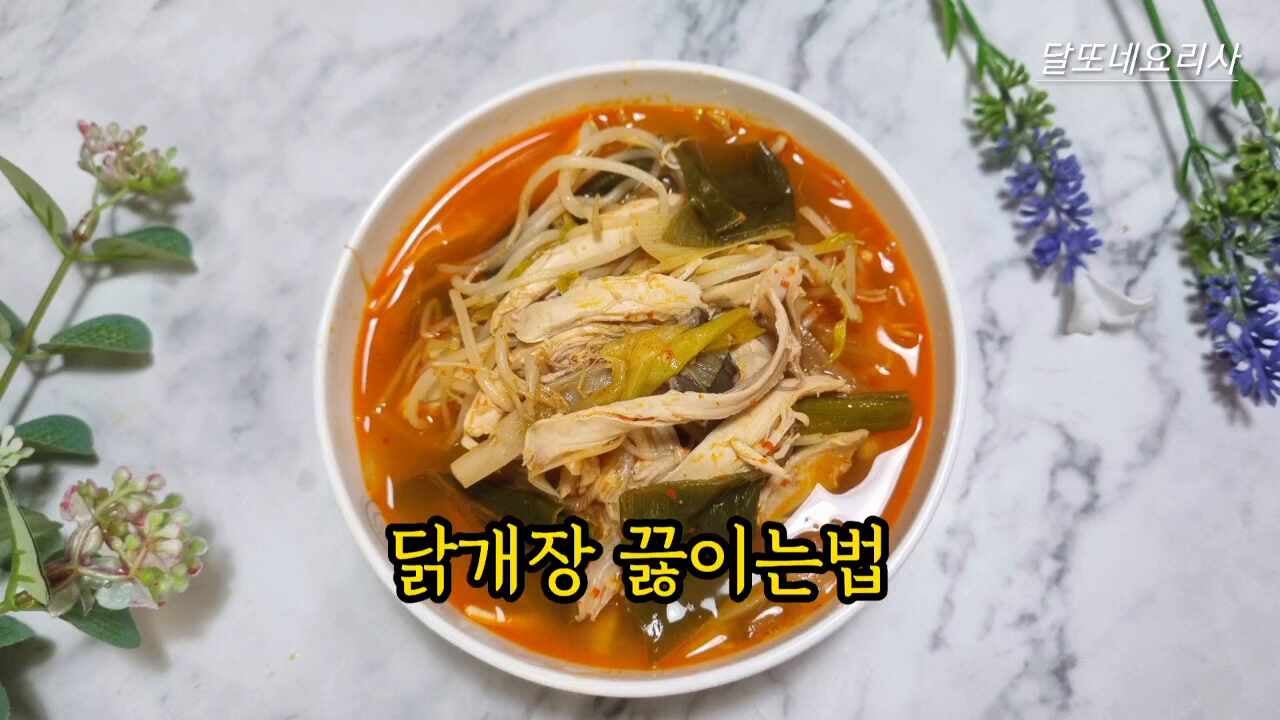 백종원 닭개장 레시피 복날 여름 보양식 대파 닭개장 끓이는법 초복 중복 말복 닭육개장 만....