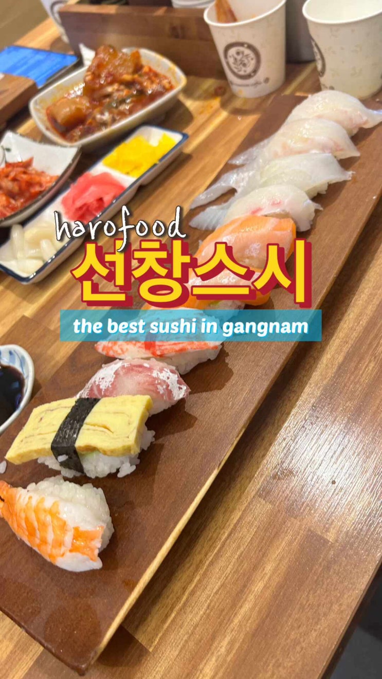  논현 초밥 선창스시 두꺼운 회의 식감으로 만족스러운 식사를 하고 싶다면?