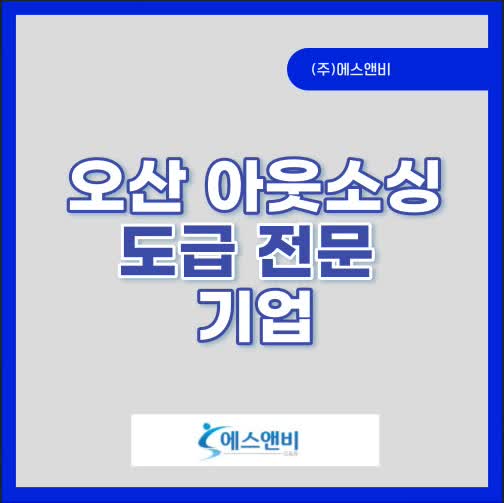  오산 아웃소싱 외국인 근로자 구인 성공적인 해결방안
