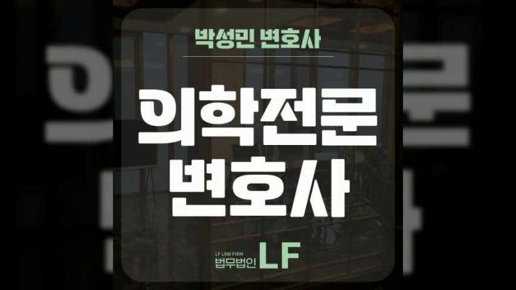  의학전문변호사 함께 상황을 대처해야