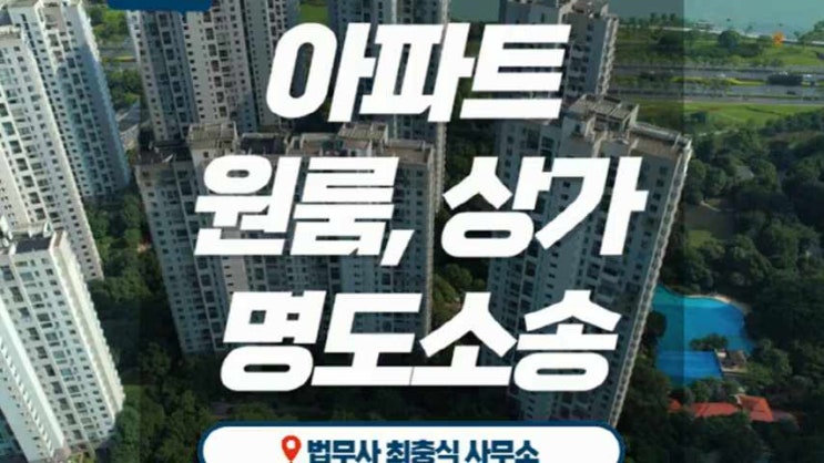  대전명도소송 부동산 토지 건물 인도소송 후 강제집행까지