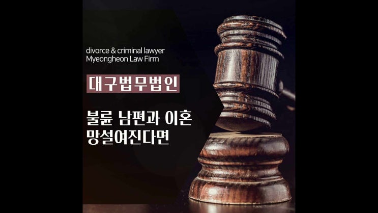  대구법무법인 불륜 남편과 이혼 망설여진다면
