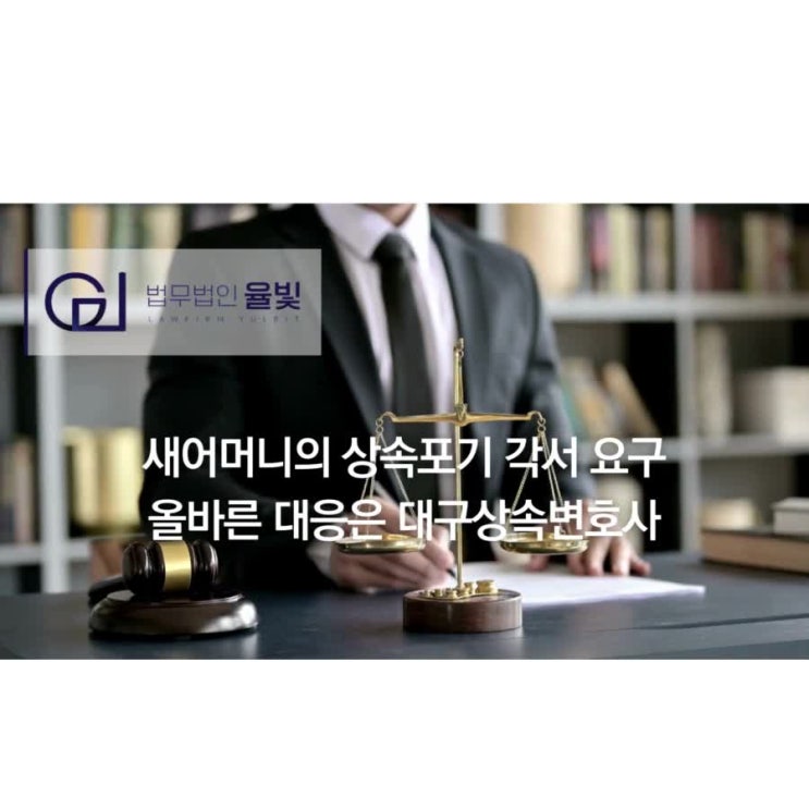  새어머니의 상속포기 각서 요구 올바른 대응은 대구상속변호사