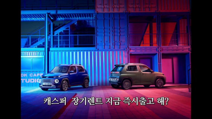 사회초년생 첫 SUV 차 캐스퍼 즉시출고 장기렌트로 지금 여기서 : 네이버 블로그