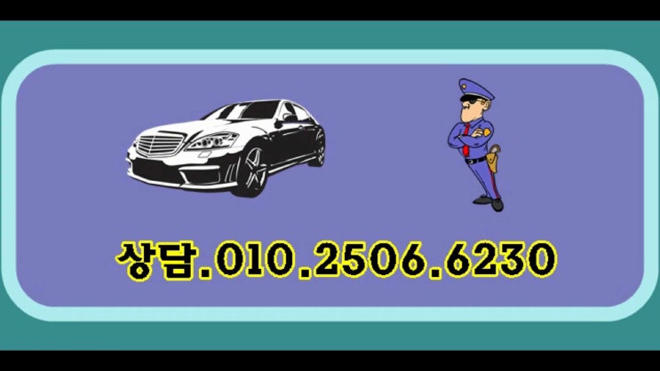  의정부 위험한 음주운전 이제 그만! 이의신청 행정사