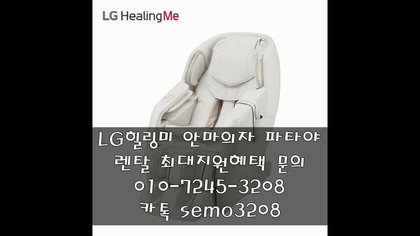 LG힐링미 안마의자 파타야 렌탈 최대지원혜택 MH66CB MH65CC
