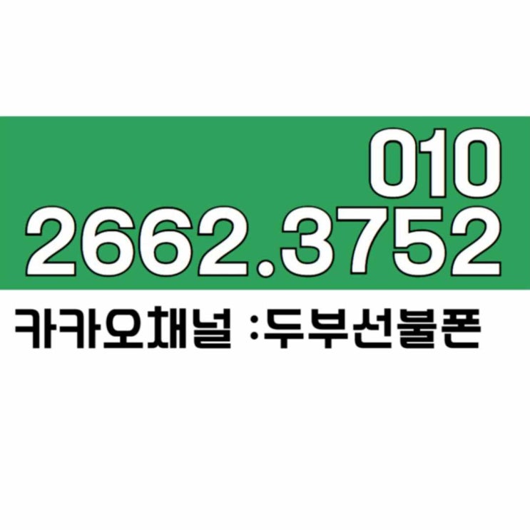  서면선불폰 SK요금미납으로 곤란하다면