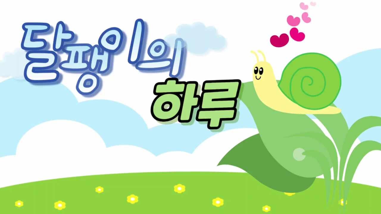 동요추천)달팽이의 하루 악보있는mr
