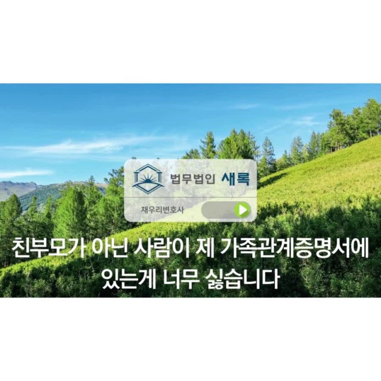  친부모가 아닌 사람이 제 가족관계증명서에 있는게 너무 싫습니다