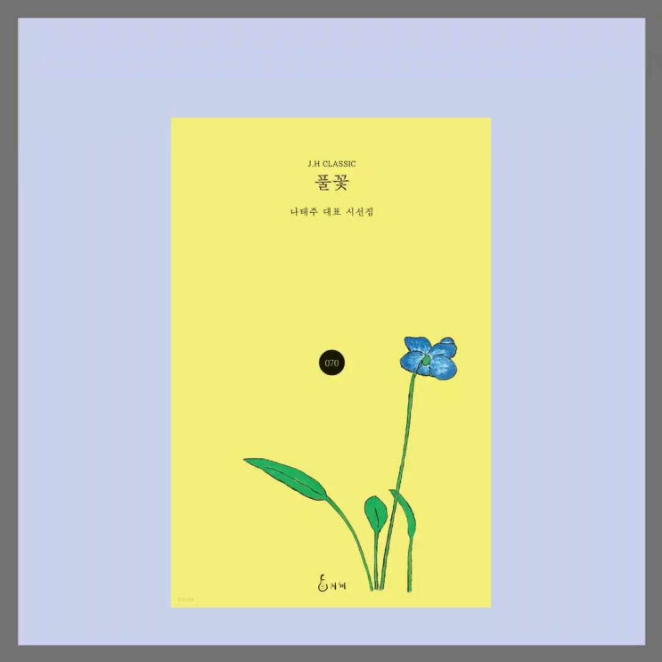 나태주 풀꽃 시집 추천, 짧고 좋은 시, 황홀극치, 시인들 나라 : 네이버 블로그
