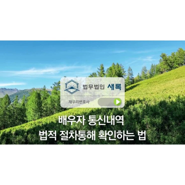  배우자 통신내역 법적 절차통해 확인하는 법