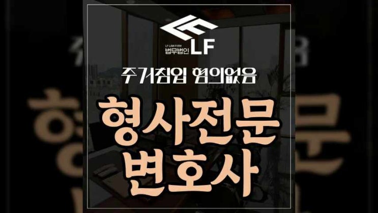  주거침입 혐의없음 알맞은 해답을 찾는다면