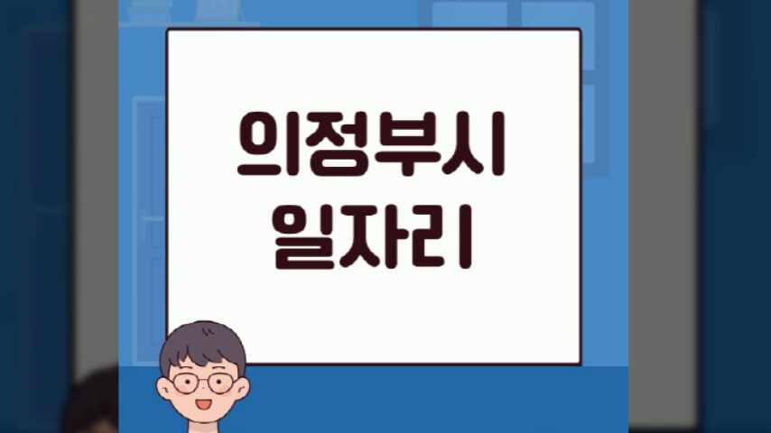 의정부시 일자리 워크넷 알바몬 알바천국 구인구직 (의정부시청 홈페이지 공공 근로 일자리 ....