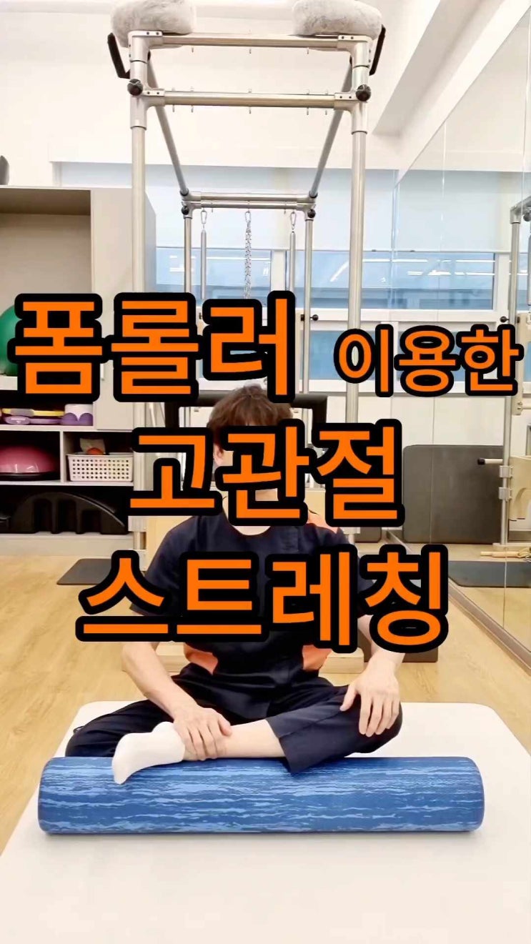 [폼롤러 셀프운동] 고관절 스트레칭